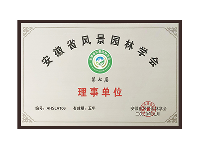 石嘴山安徽省风景园林学会理事单位